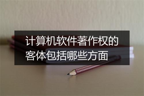 计算机软件著作权的客体包括哪些方面