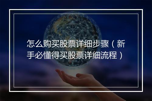 怎么购买股票详细步骤（新手必懂得买股票详细流程）