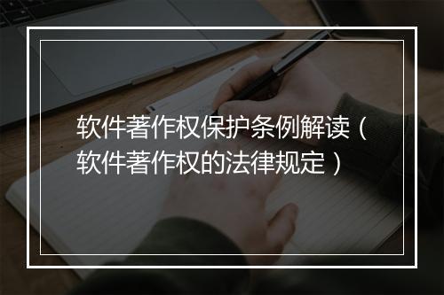 软件著作权保护条例解读（软件著作权的法律规定）