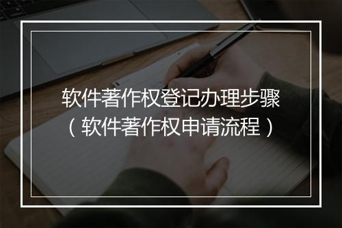 软件著作权登记办理步骤（软件著作权申请流程）