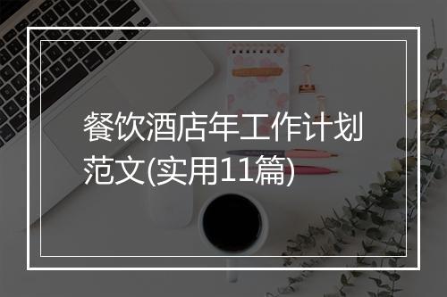 餐饮酒店年工作计划范文(实用11篇)