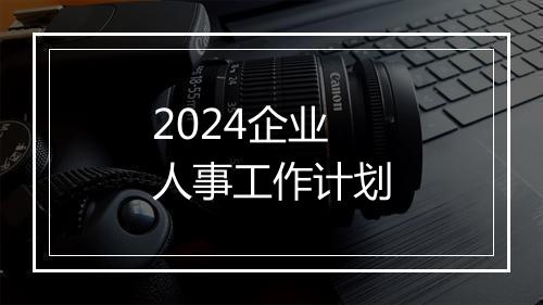 2024企业人事工作计划