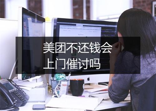 美团不还钱会上门催讨吗