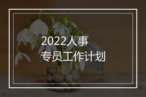 2022人事专员工作计划