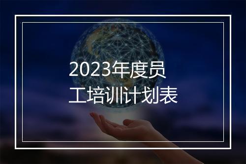 2023年度员工培训计划表