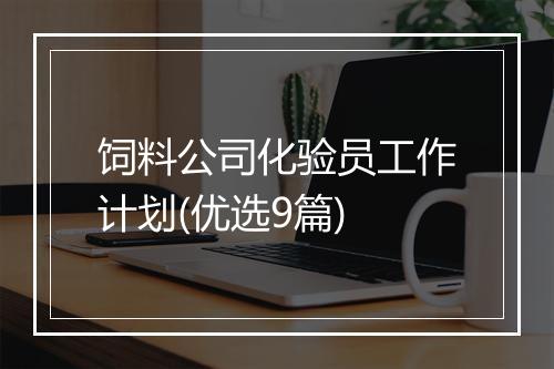饲料公司化验员工作计划(优选9篇)