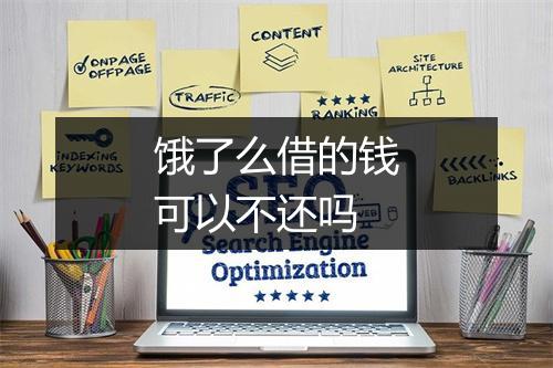饿了么借的钱可以不还吗