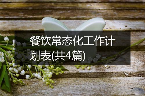 餐饮常态化工作计划表(共4篇)