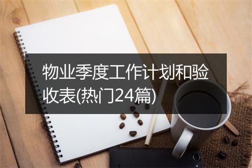 物业季度工作计划和验收表(热门24篇)