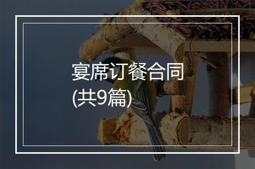 宴席订餐合同(共9篇)
