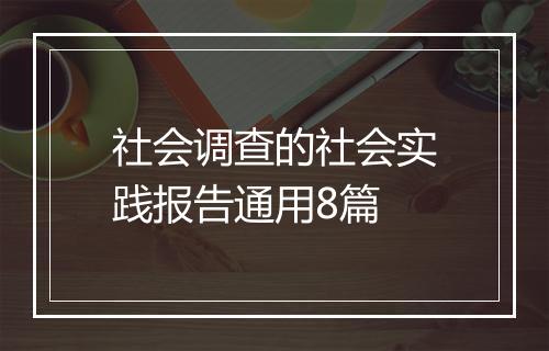 社会调查的社会实践报告通用8篇