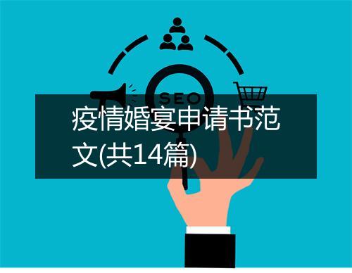疫情婚宴申请书范文(共14篇)
