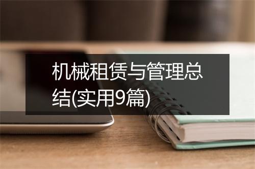 机械租赁与管理总结(实用9篇)