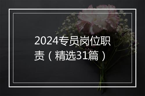 2024专员岗位职责（精选31篇）