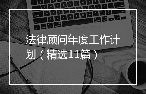 法律顾问年度工作计划（精选11篇）