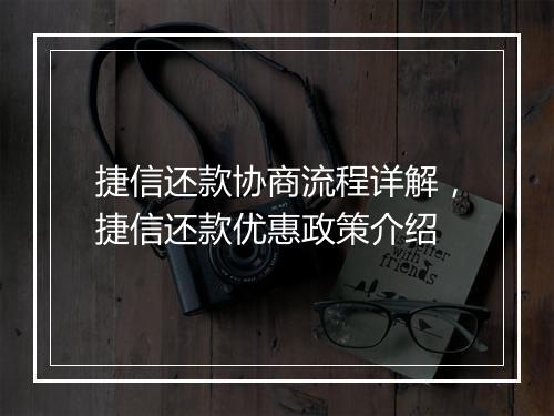 捷信还款协商流程详解，捷信还款优惠政策介绍