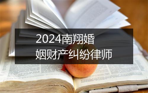 2024南翔婚姻财产纠纷律师