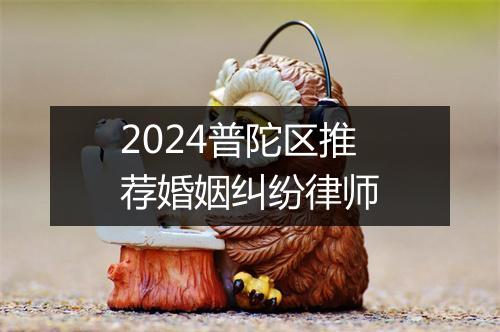 2024普陀区推荐婚姻纠纷律师