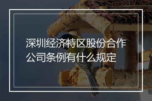 深圳经济特区股份合作公司条例有什么规定