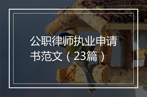 公职律师执业申请书范文（23篇）