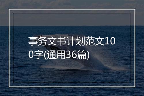 事务文书计划范文100字(通用36篇)