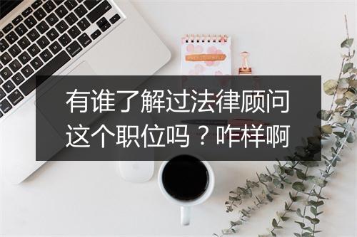 有谁了解过法律顾问这个职位吗？咋样啊