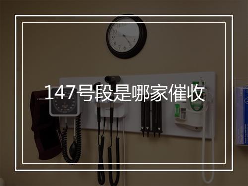 147号段是哪家催收