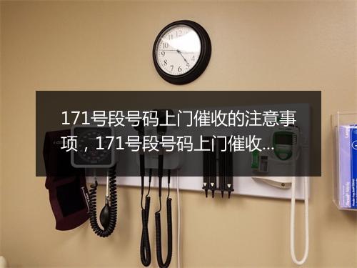 171号段号码上门催收的注意事项，171号段号码上门催收的流程分析