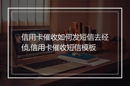 信用卡催收如何发短信去经侦,信用卡催收短信模板