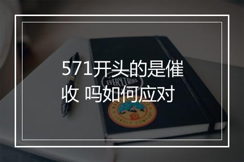 571开头的是催收 吗如何应对