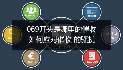 069开头是哪里的催收 如何应对催收 的骚扰