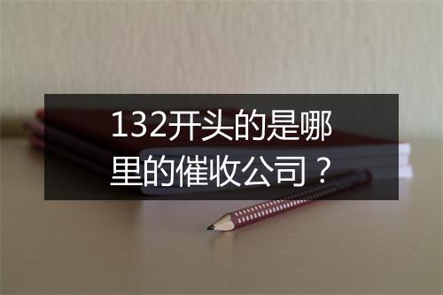 132开头的是哪里的催收公司？