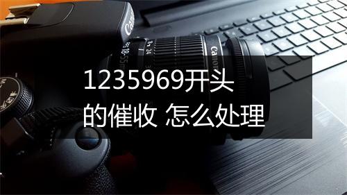 1235969开头的催收 怎么处理