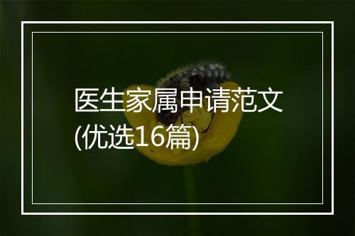 医生家属申请范文(优选16篇)