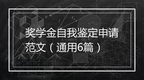 奖学金自我鉴定申请范文（通用6篇）
