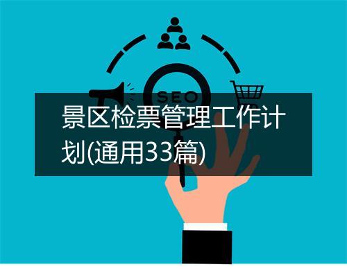 景区检票管理工作计划(通用33篇)