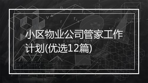 小区物业公司管家工作计划(优选12篇)