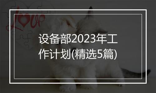 设备部2023年工作计划(精选5篇)