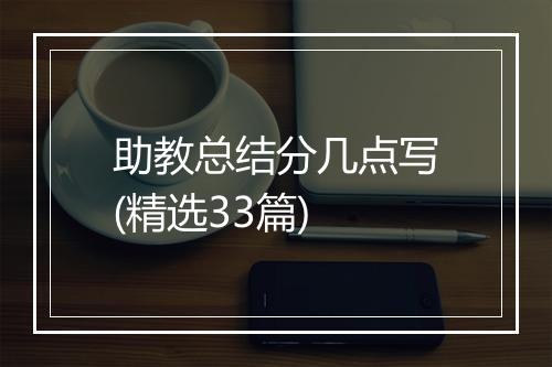 助教总结分几点写(精选33篇)