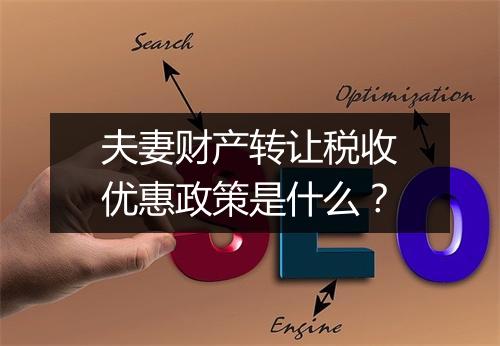 夫妻财产转让税收优惠政策是什么？