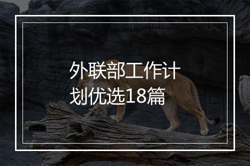 外联部工作计划优选18篇