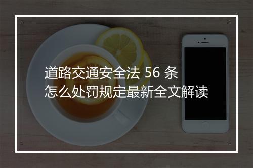 道路交通安全法 56 条怎么处罚规定最新全文解读