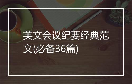 英文会议纪要经典范文(必备36篇)