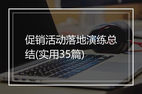 促销活动落地演练总结(实用35篇)