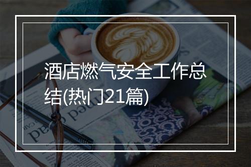 酒店燃气安全工作总结(热门21篇)