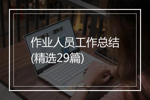 作业人员工作总结(精选29篇)