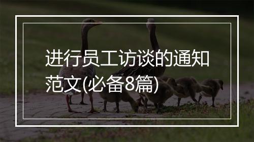 进行员工访谈的通知范文(必备8篇)