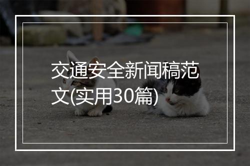 交通安全新闻稿范文(实用30篇)