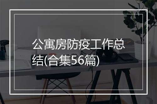公寓房防疫工作总结(合集56篇)