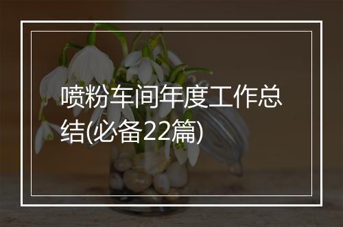 喷粉车间年度工作总结(必备22篇)